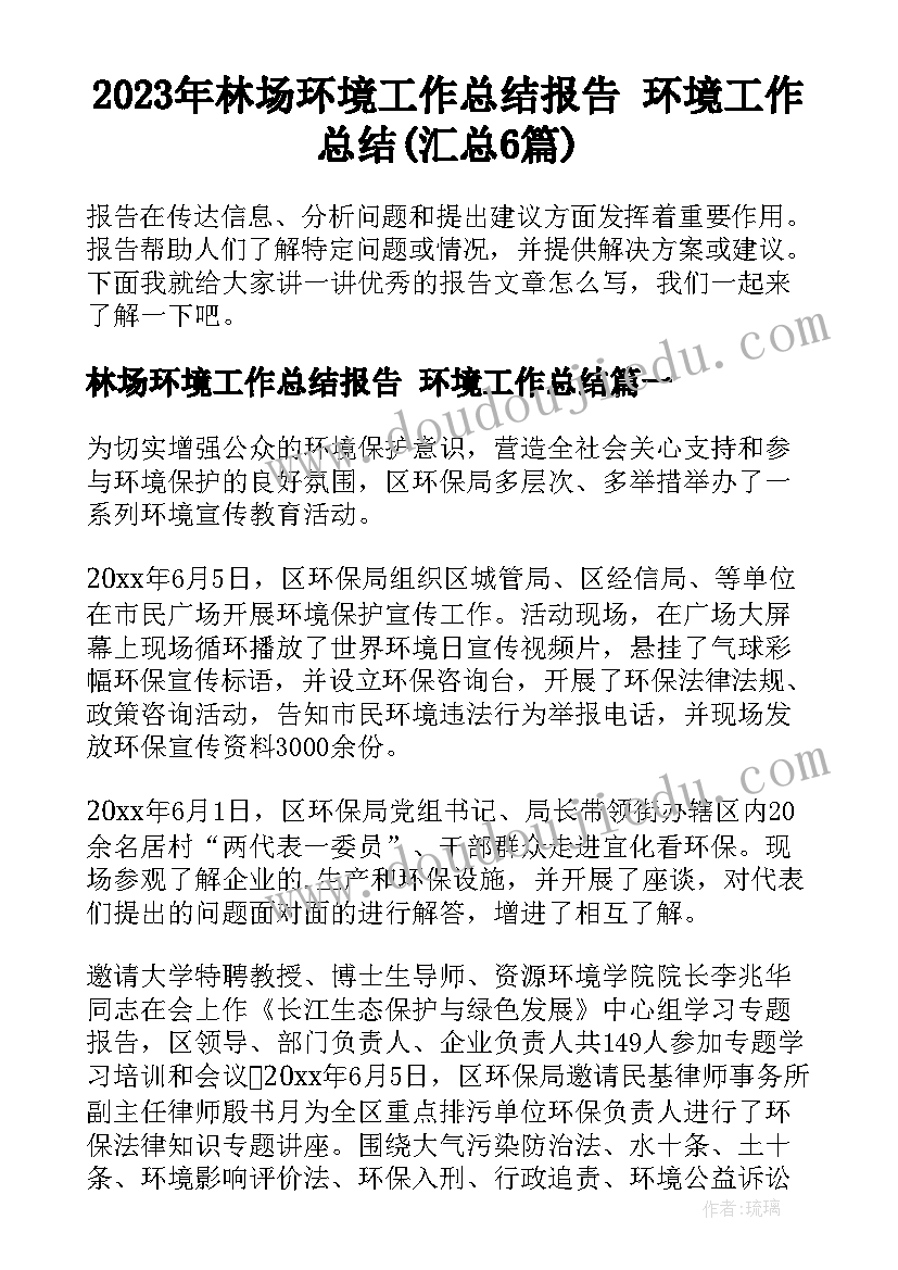 2023年林场环境工作总结报告 环境工作总结(汇总6篇)