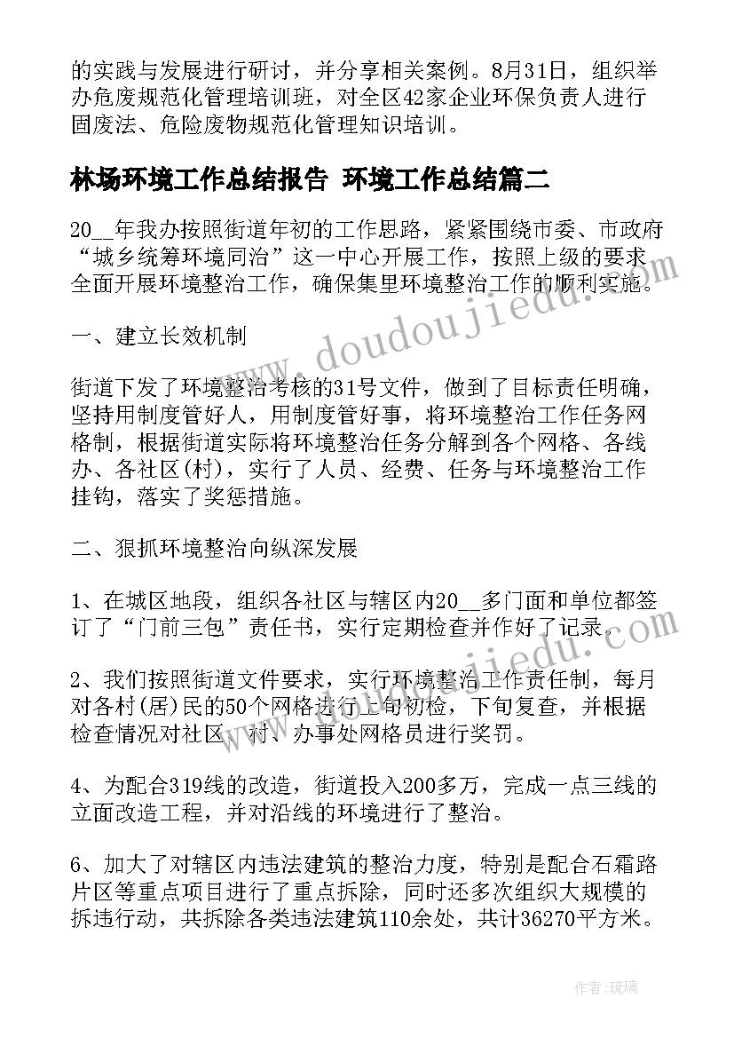 2023年林场环境工作总结报告 环境工作总结(汇总6篇)