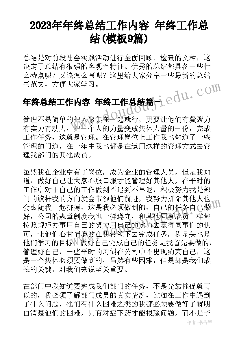 2023年年终总结工作内容 年终工作总结(模板9篇)