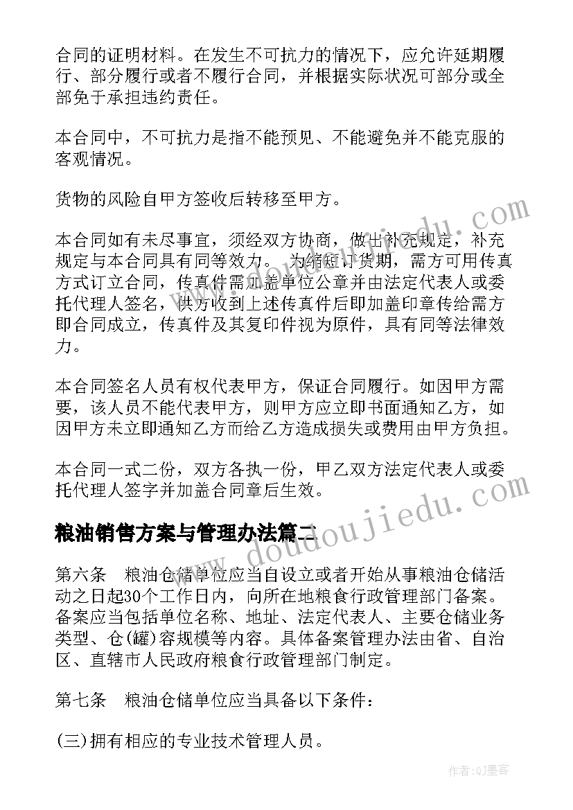 粮油销售方案与管理办法(优秀8篇)