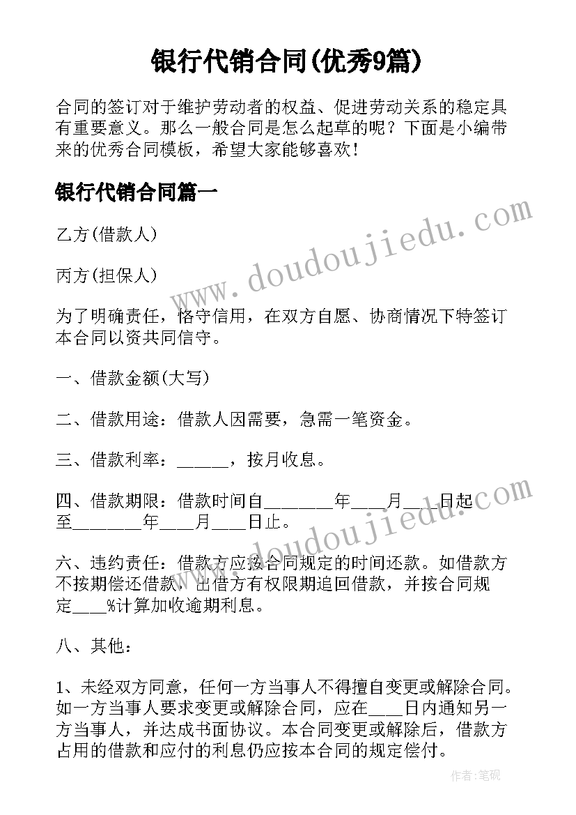 银行代销合同(优秀9篇)