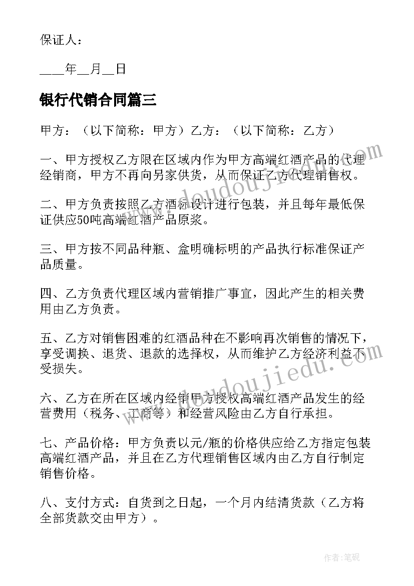 银行代销合同(优秀9篇)