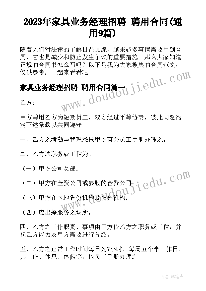 2023年家具业务经理招聘 聘用合同(通用9篇)