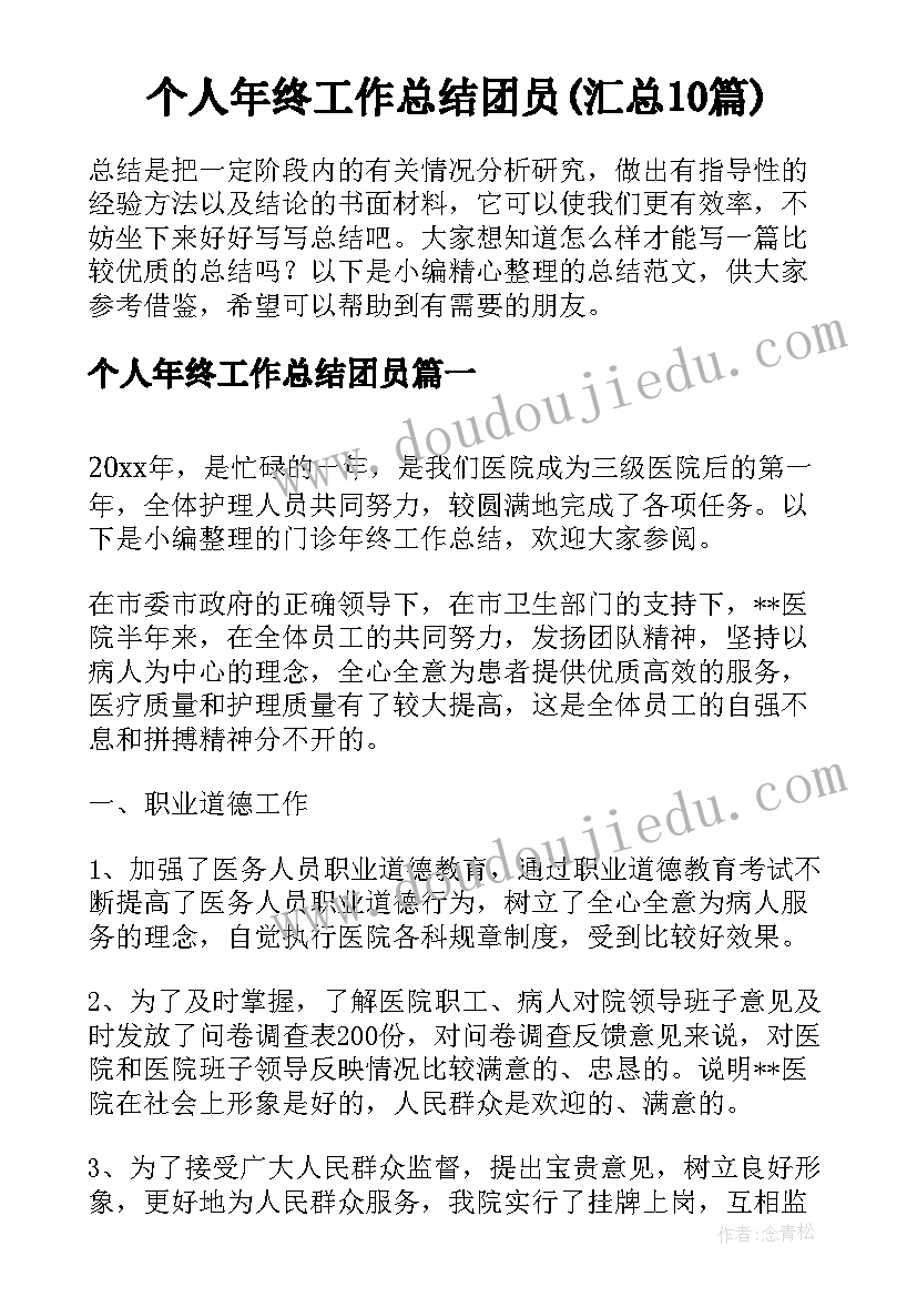 个人年终工作总结团员(汇总10篇)