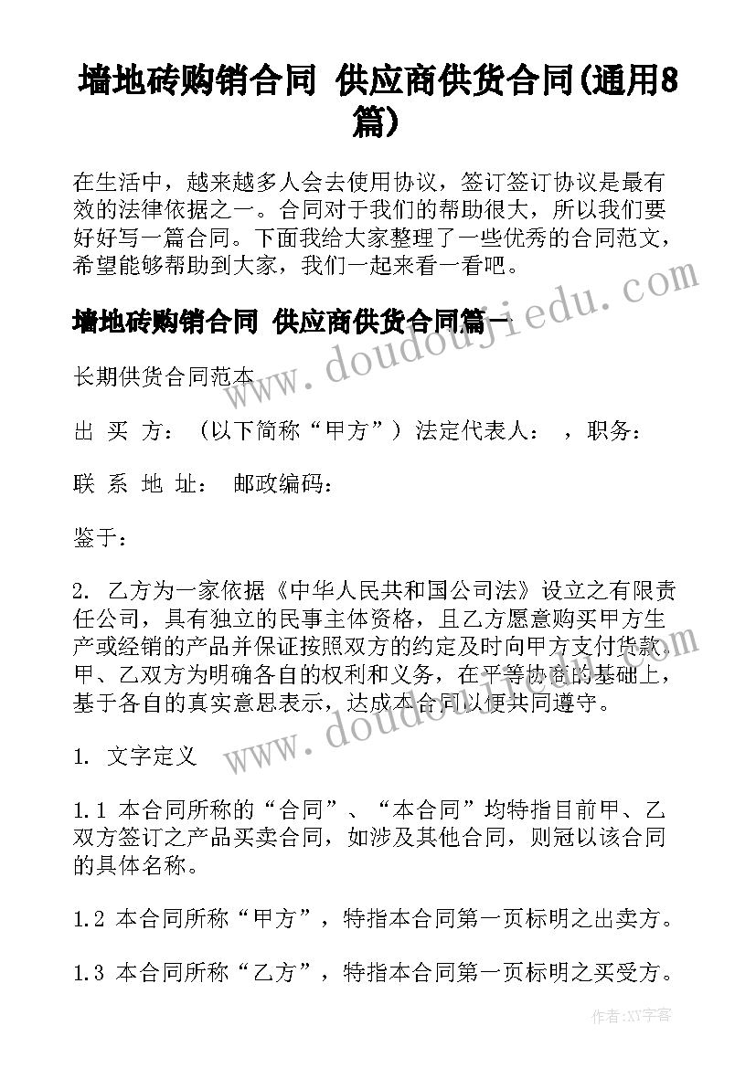 墙地砖购销合同 供应商供货合同(通用8篇)