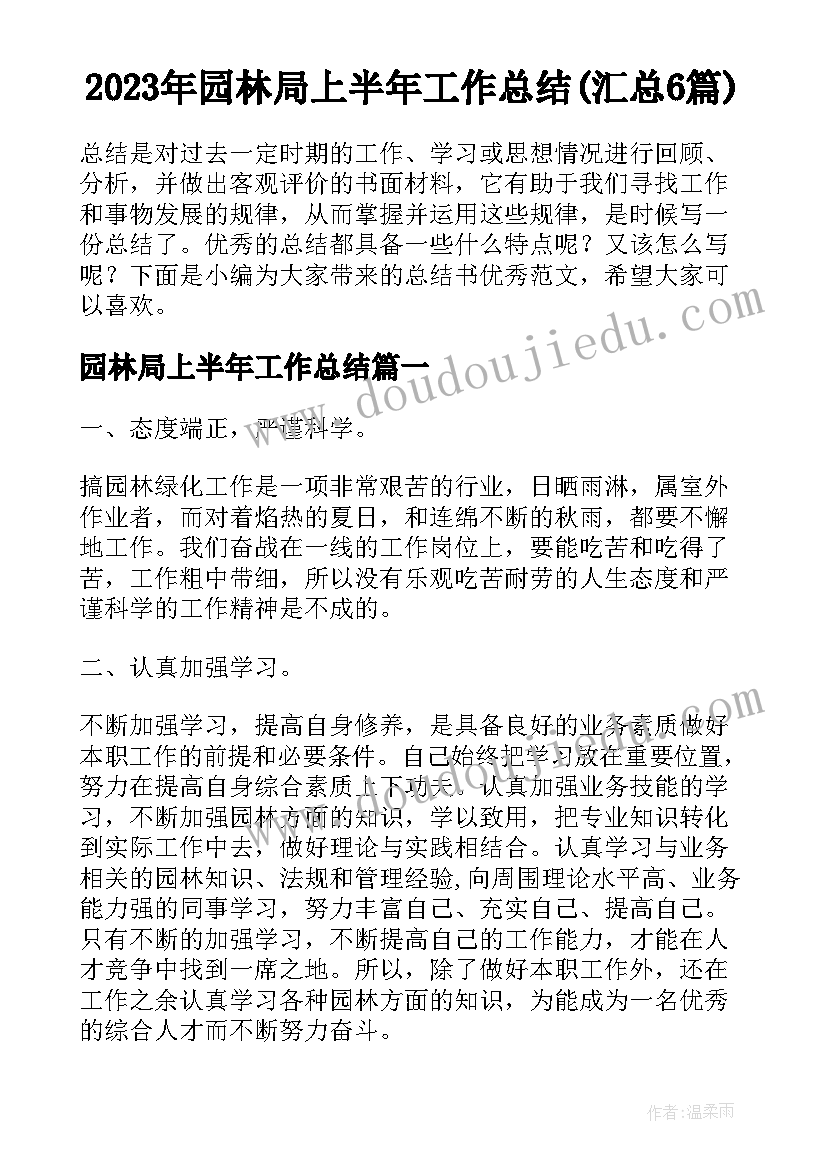 2023年园林局上半年工作总结(汇总6篇)