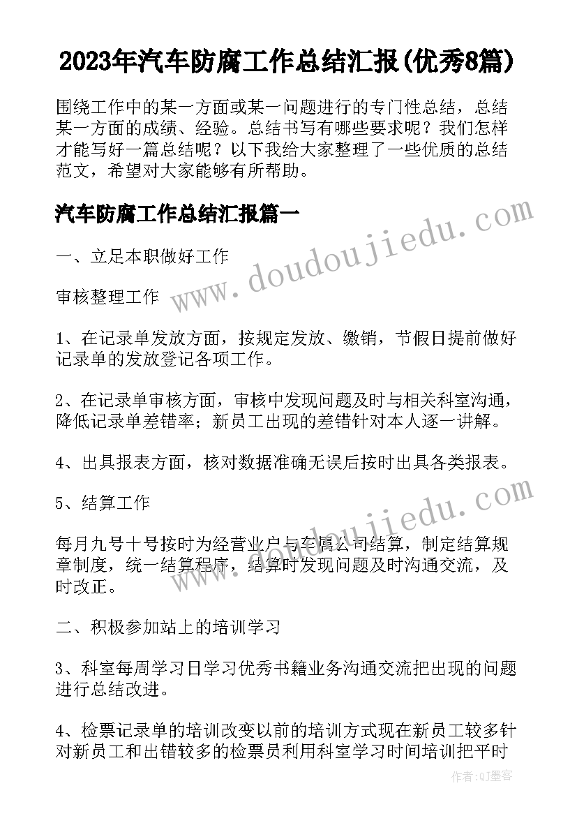 2023年汽车防腐工作总结汇报(优秀8篇)