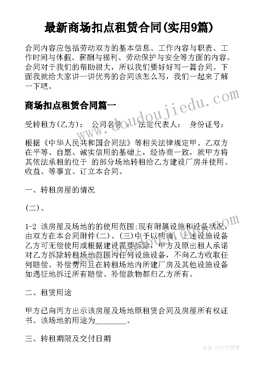 最新商场扣点租赁合同(实用9篇)