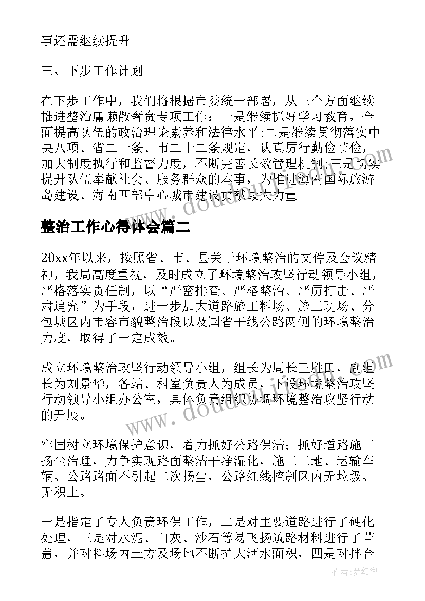 2023年整治工作心得体会(优秀8篇)