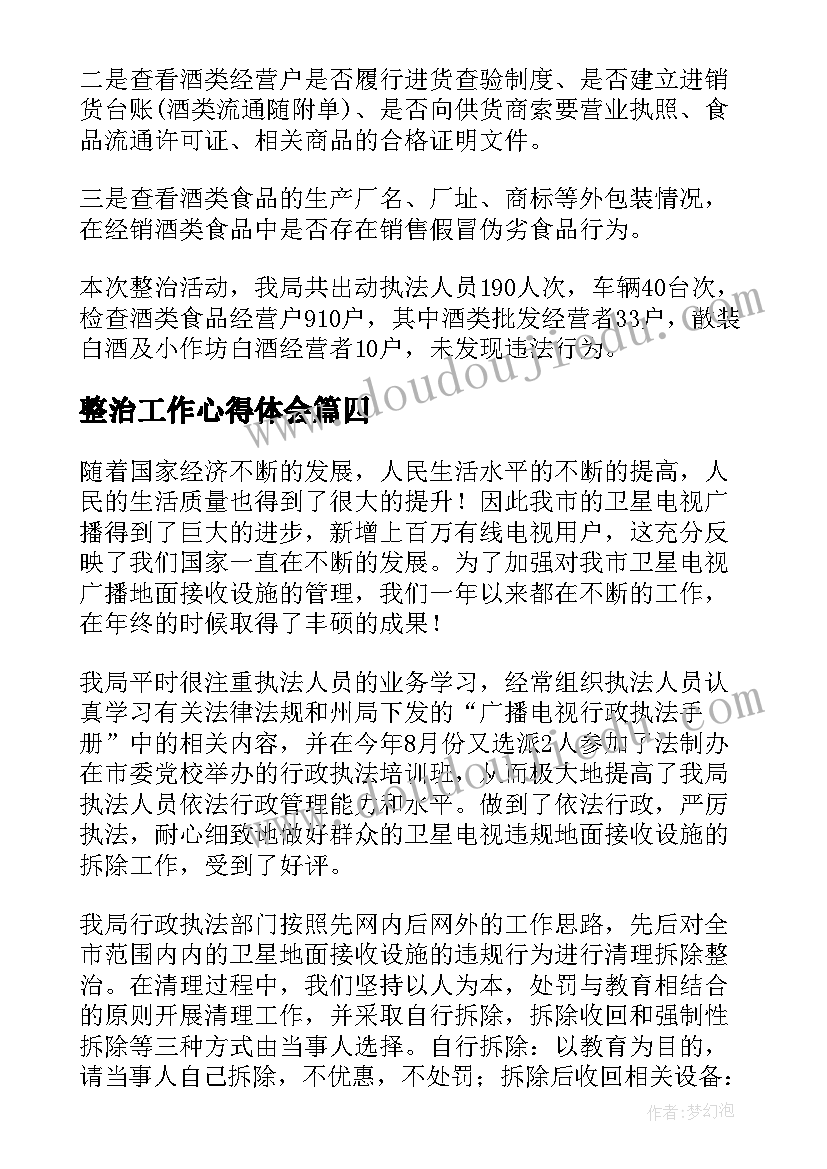 2023年整治工作心得体会(优秀8篇)