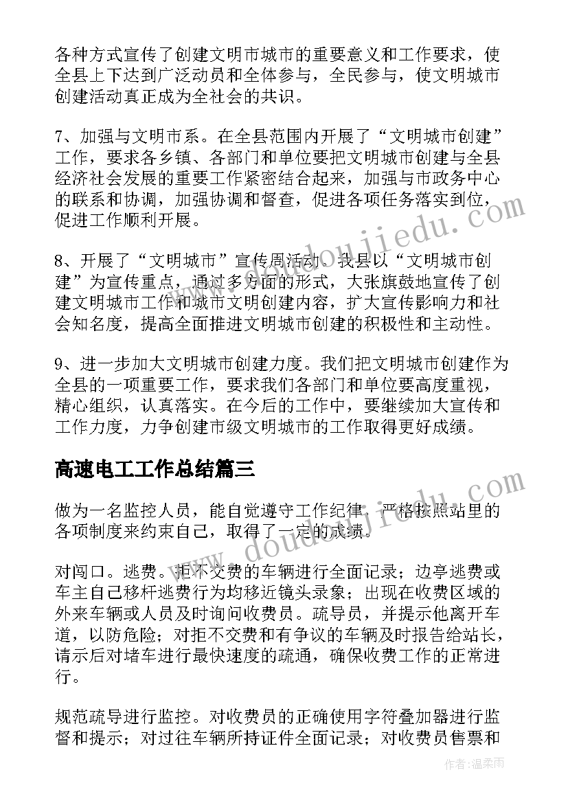 最新高速电工工作总结(汇总9篇)