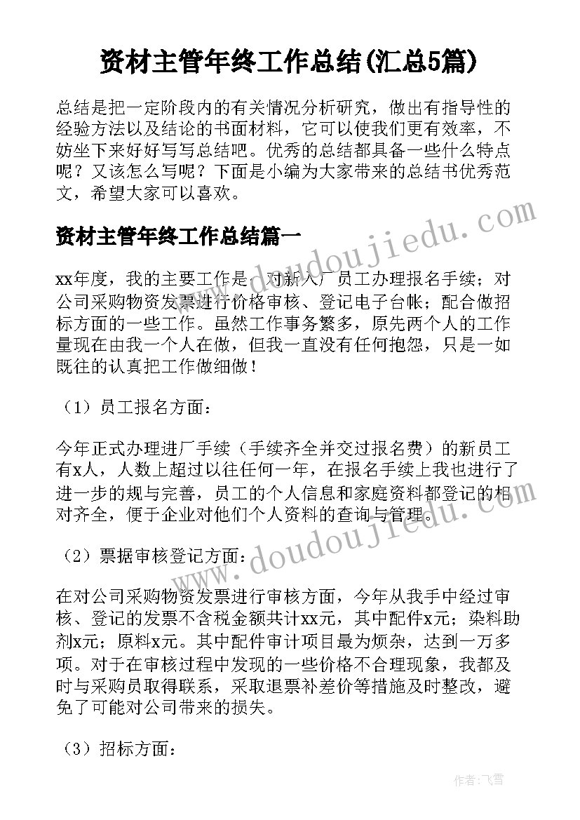 资材主管年终工作总结(汇总5篇)