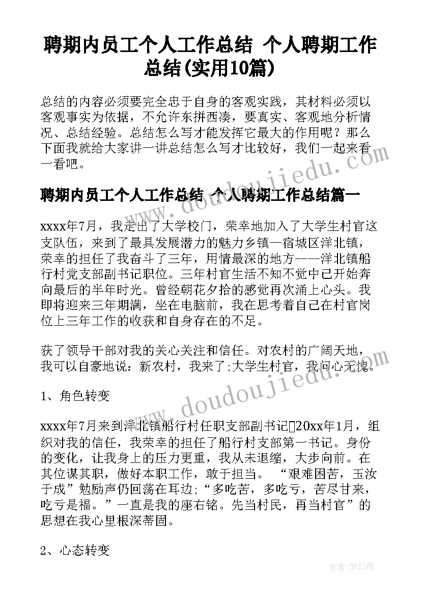 聘期内员工个人工作总结 个人聘期工作总结(实用10篇)