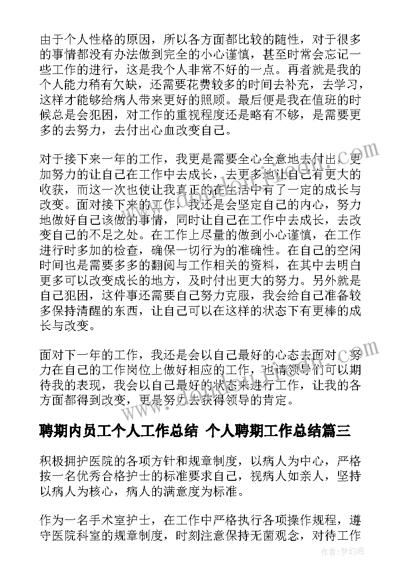 聘期内员工个人工作总结 个人聘期工作总结(实用10篇)