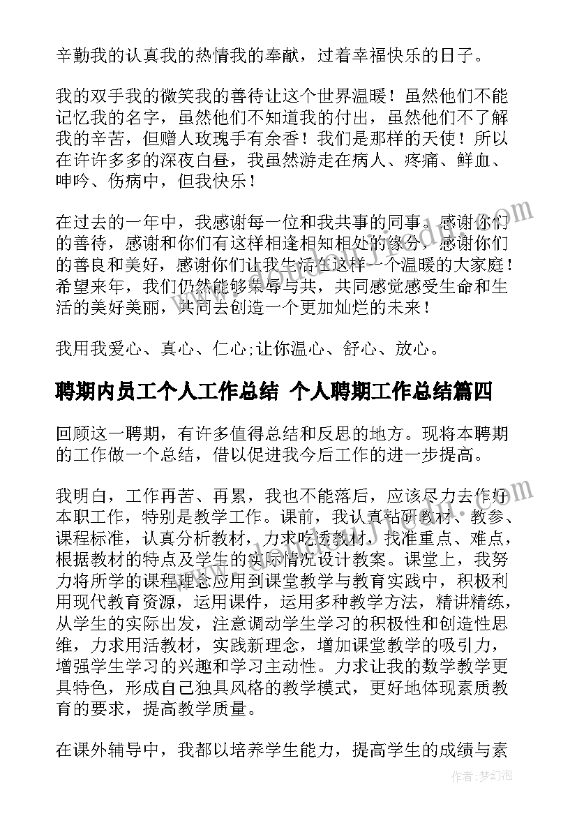 聘期内员工个人工作总结 个人聘期工作总结(实用10篇)