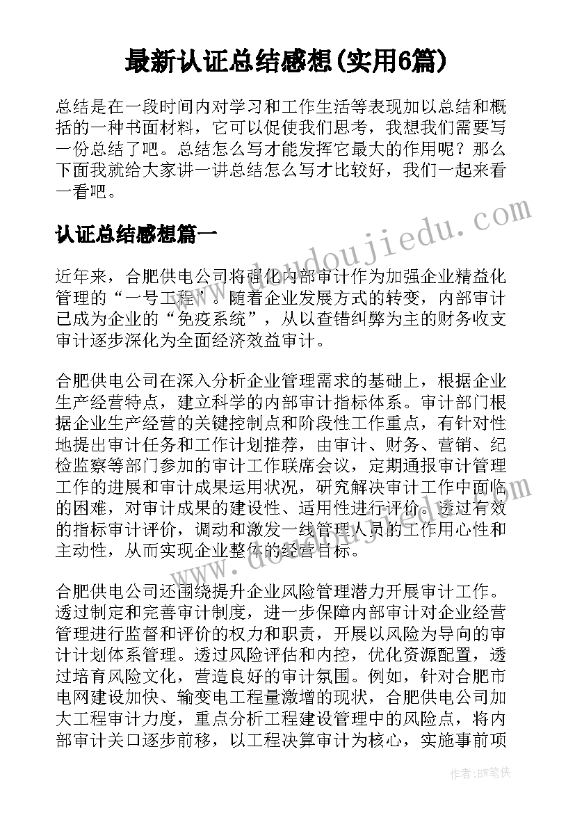 最新认证总结感想(实用6篇)