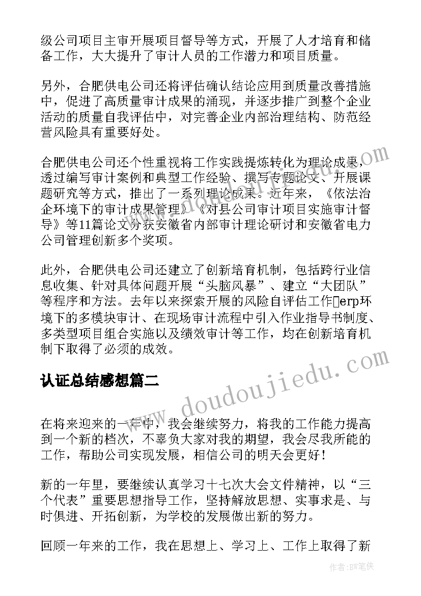 最新认证总结感想(实用6篇)