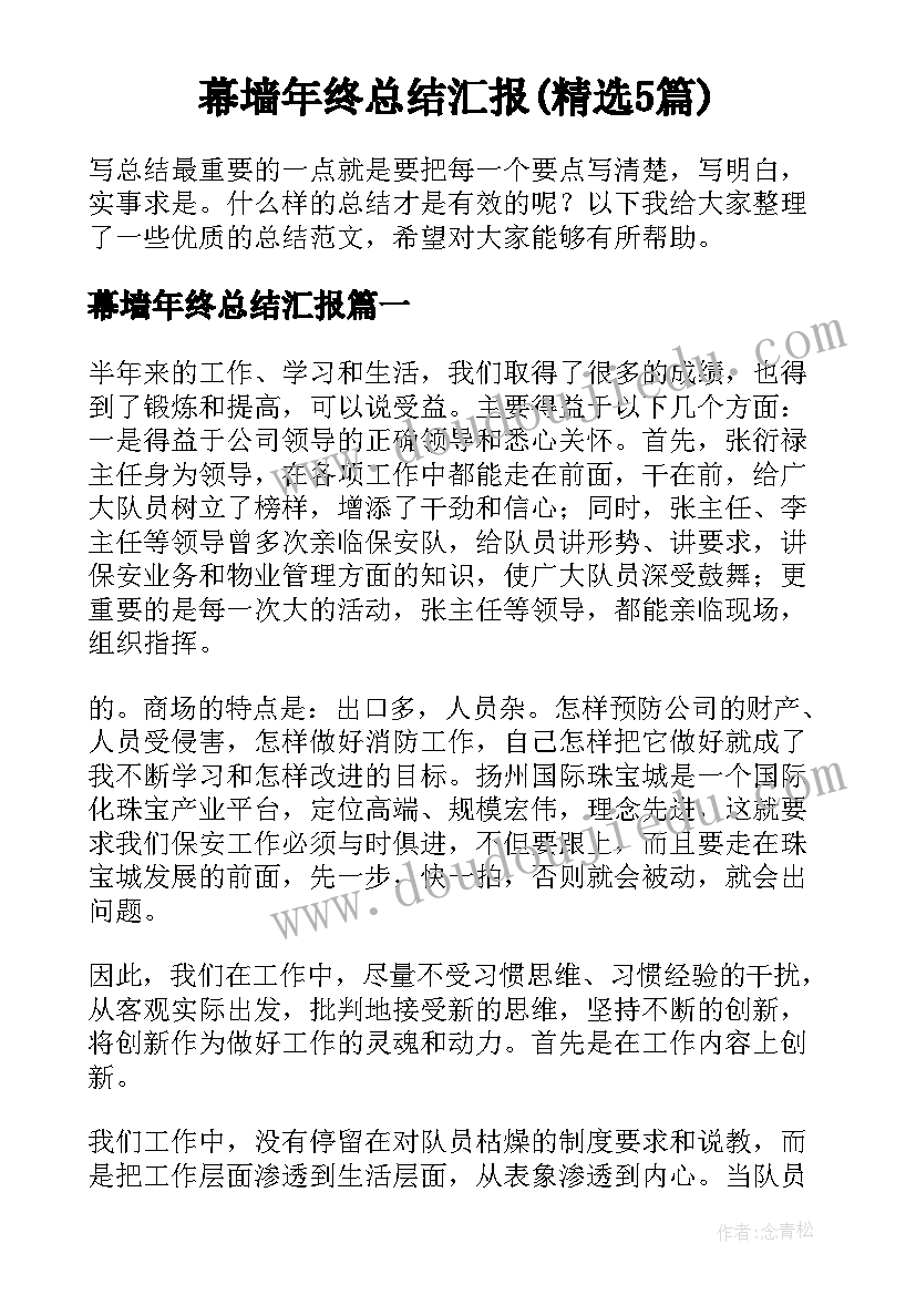 幕墙年终总结汇报(精选5篇)