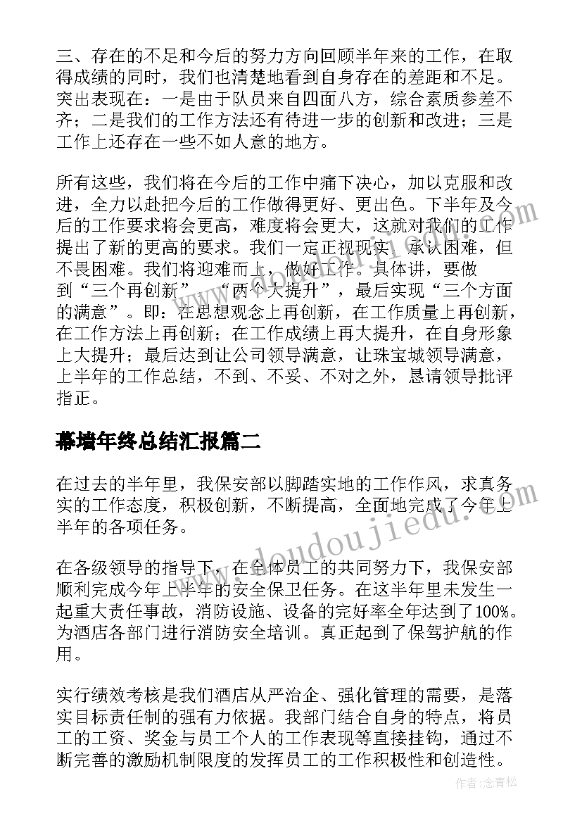 幕墙年终总结汇报(精选5篇)