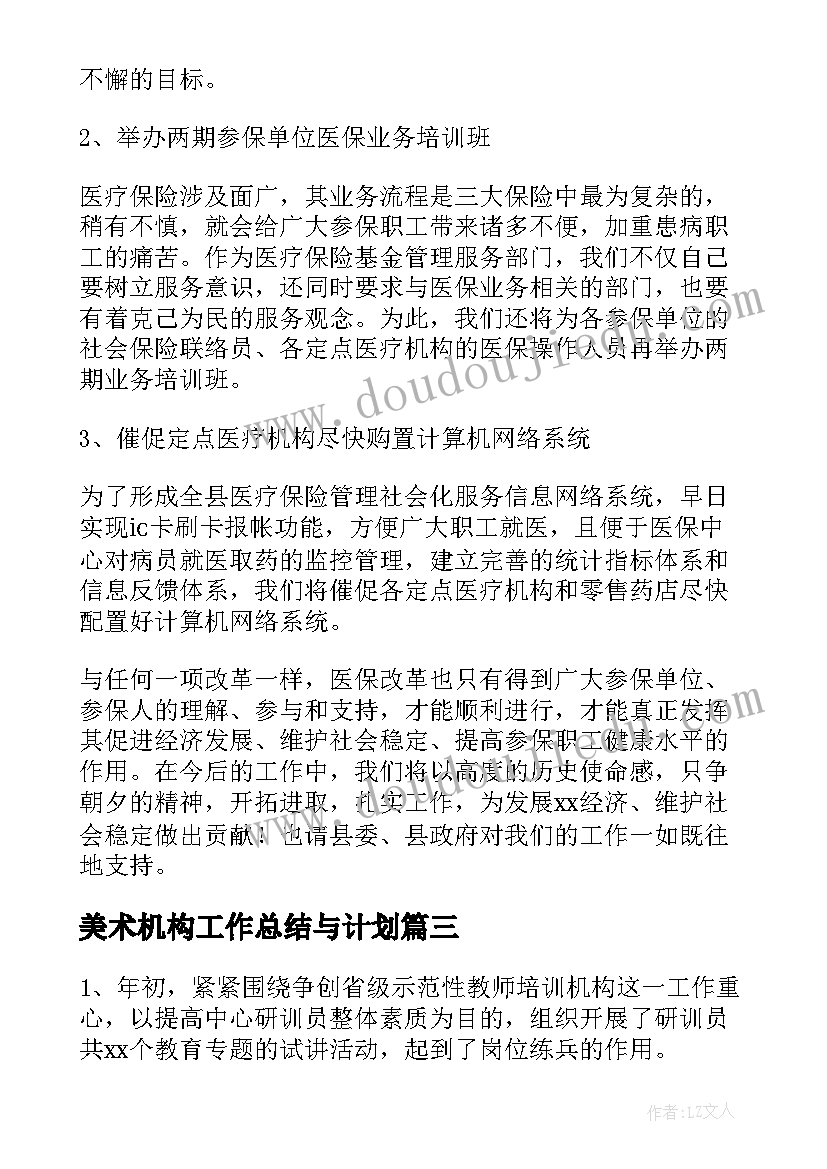 2023年美术机构工作总结与计划(通用9篇)