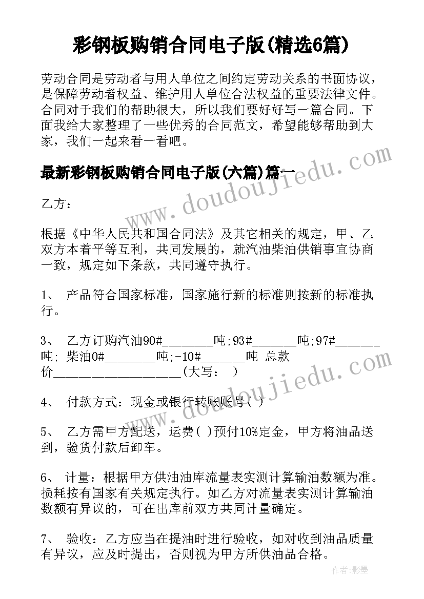 彩钢板购销合同电子版(精选6篇)