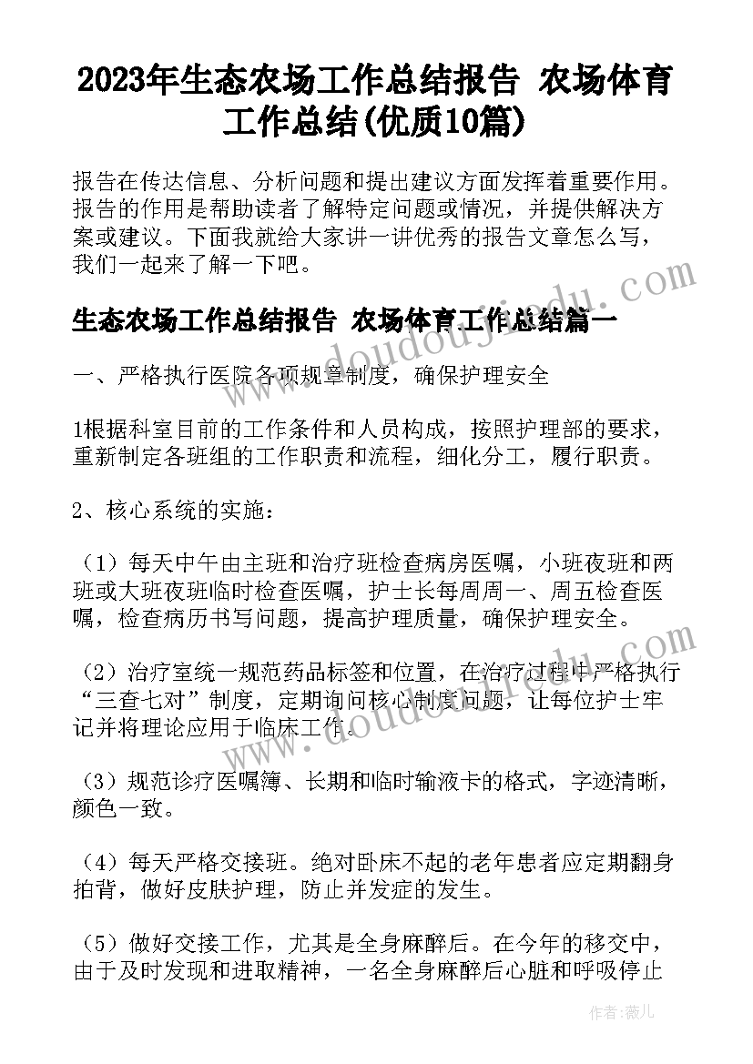 2023年生态农场工作总结报告 农场体育工作总结(优质10篇)