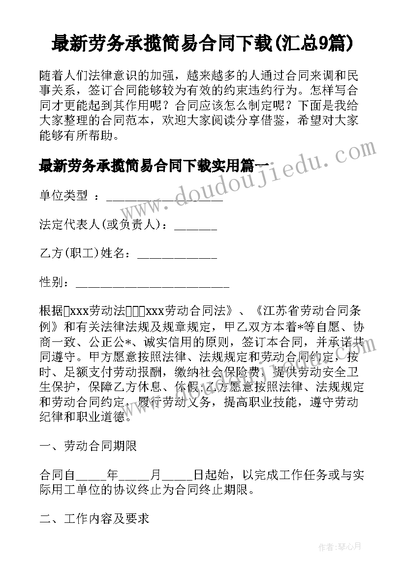 最新劳务承揽简易合同下载(汇总9篇)