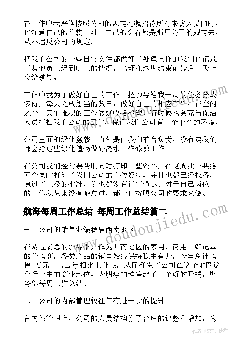 航海每周工作总结 每周工作总结(精选6篇)