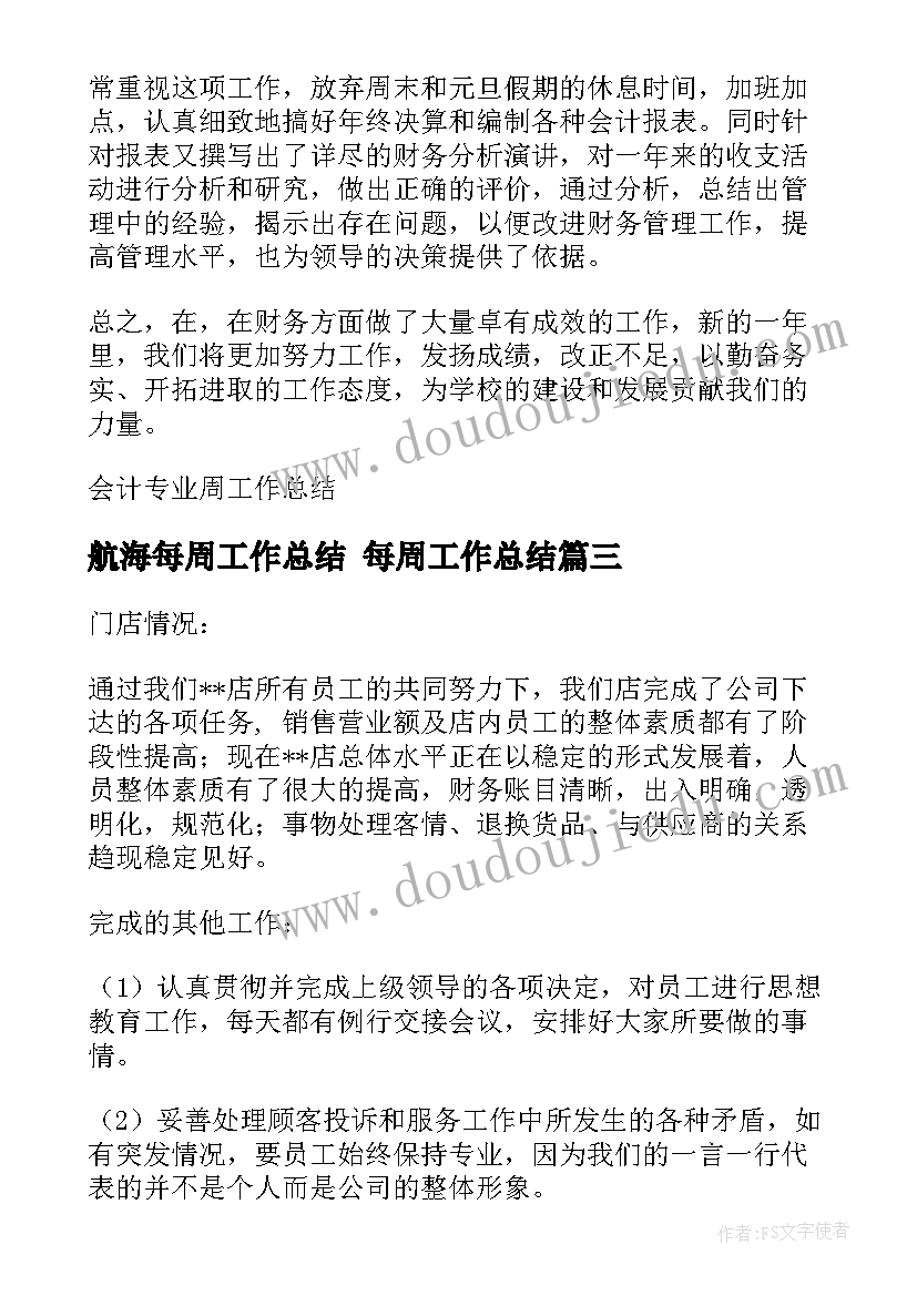 航海每周工作总结 每周工作总结(精选6篇)