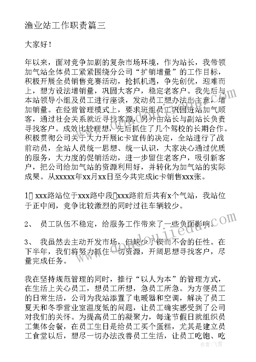 最新渔业站工作职责(优秀5篇)