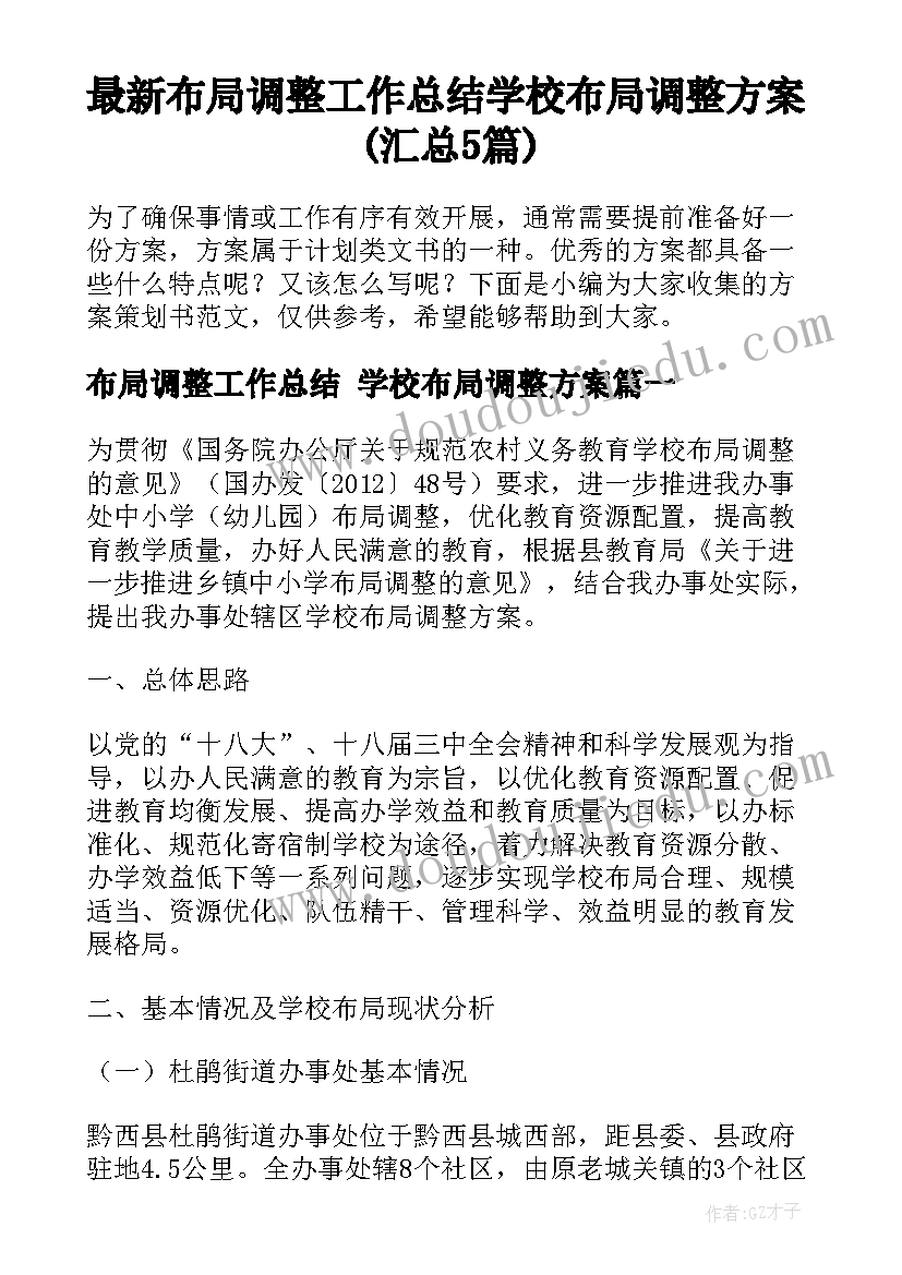 最新布局调整工作总结 学校布局调整方案(汇总5篇)