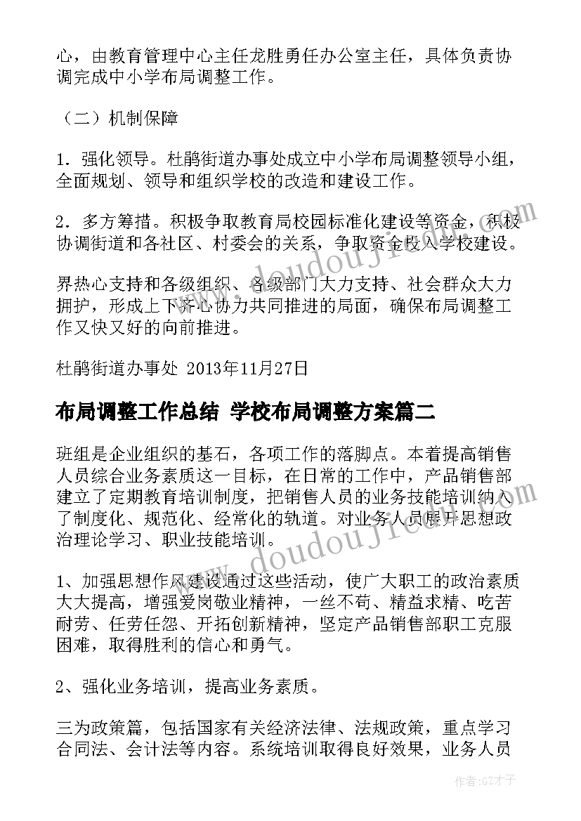 最新布局调整工作总结 学校布局调整方案(汇总5篇)