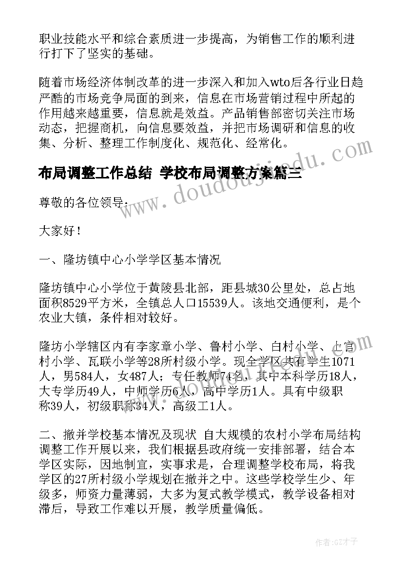 最新布局调整工作总结 学校布局调整方案(汇总5篇)