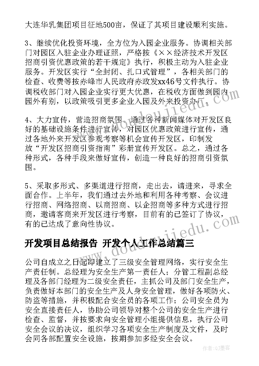 2023年开发项目总结报告 开发个人工作总结(通用10篇)