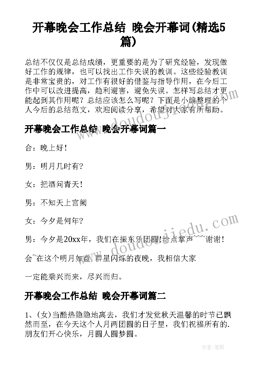 开幕晚会工作总结 晚会开幕词(精选5篇)