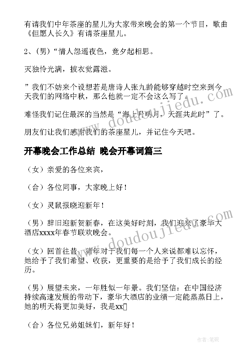 开幕晚会工作总结 晚会开幕词(精选5篇)