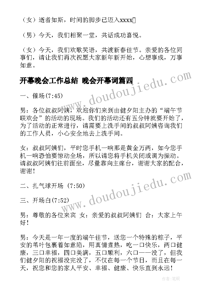 开幕晚会工作总结 晚会开幕词(精选5篇)