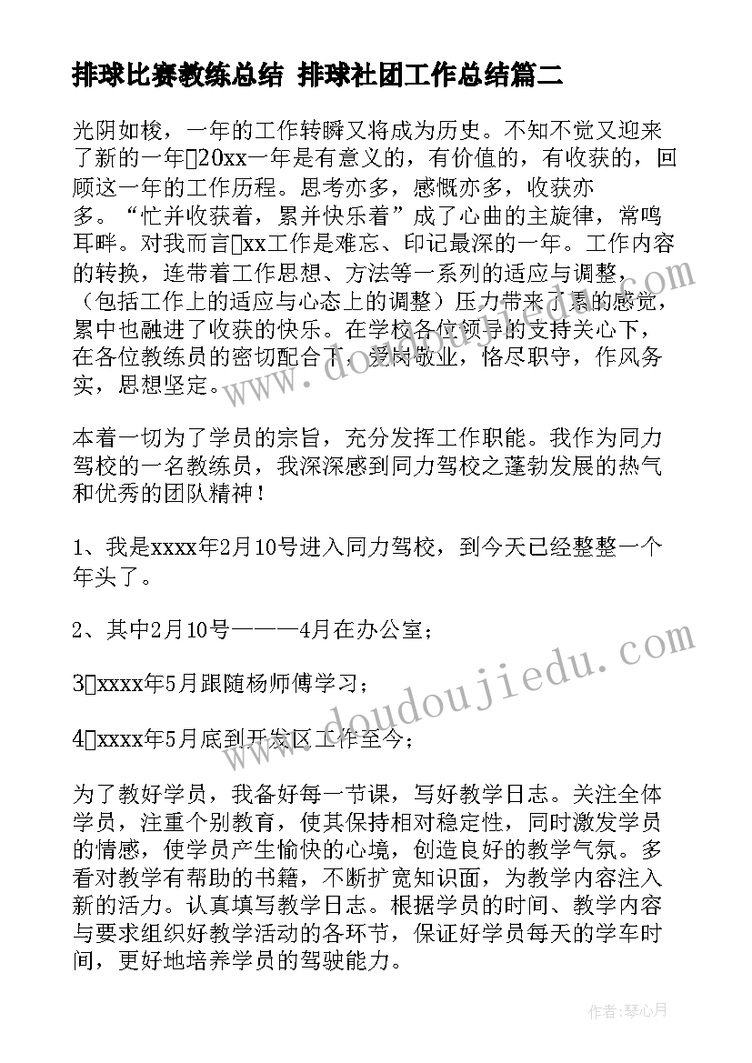 排球比赛教练总结 排球社团工作总结(大全7篇)