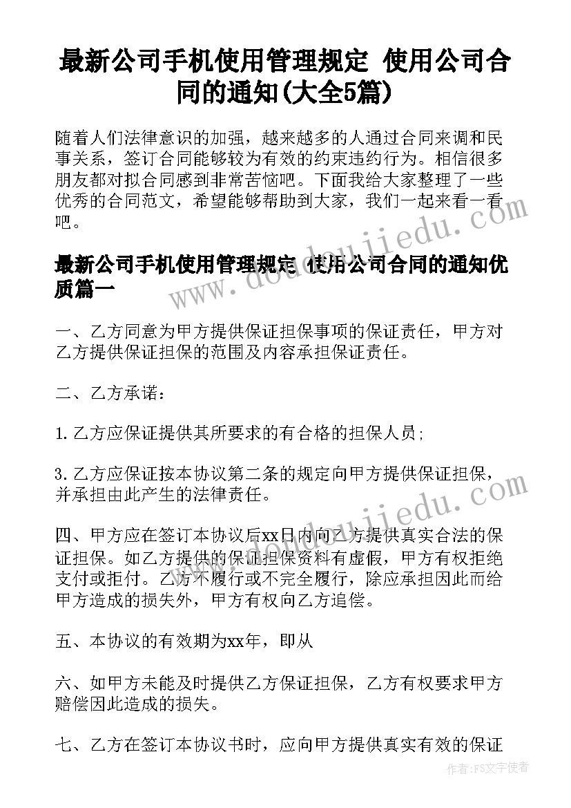 最新公司手机使用管理规定 使用公司合同的通知(大全5篇)