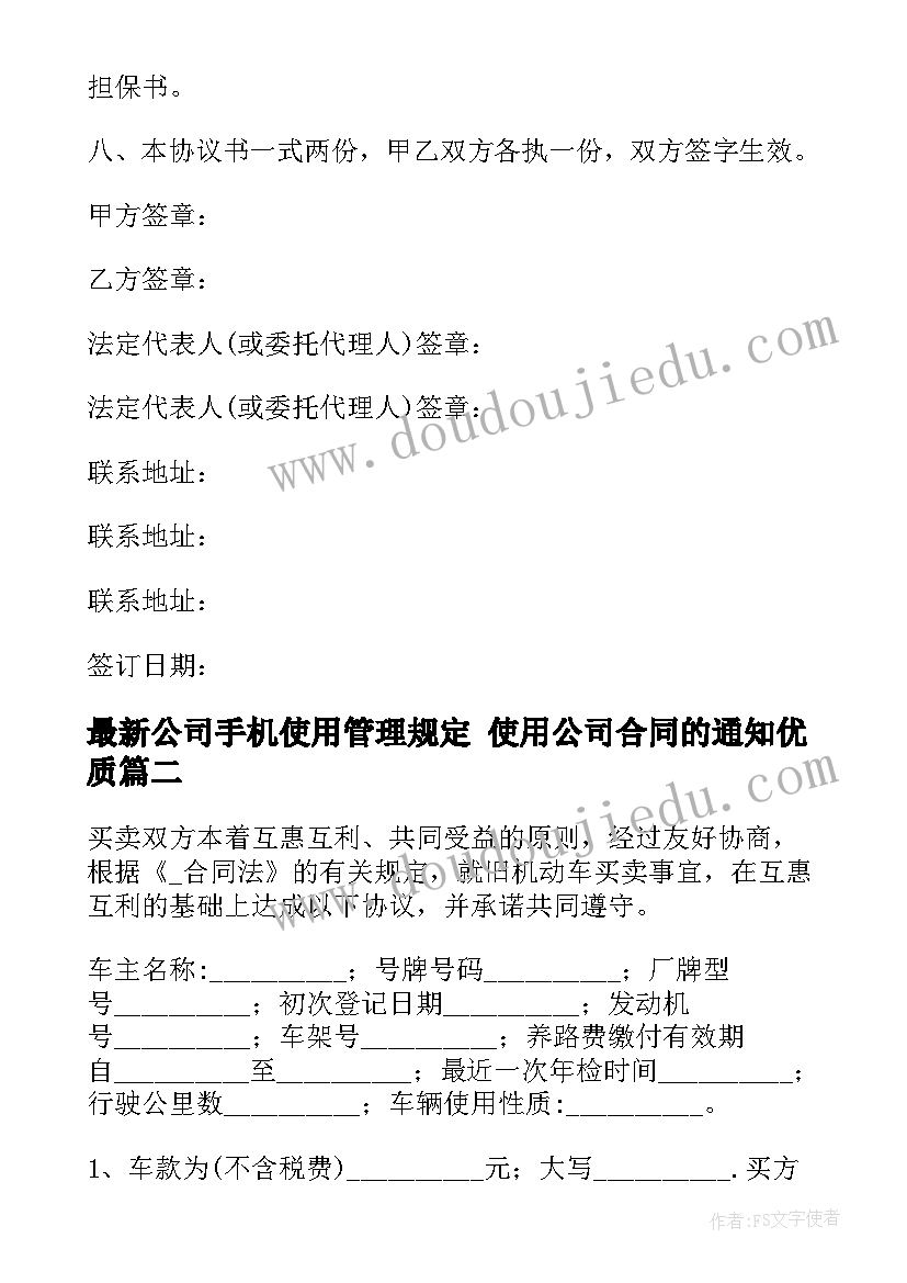 最新公司手机使用管理规定 使用公司合同的通知(大全5篇)