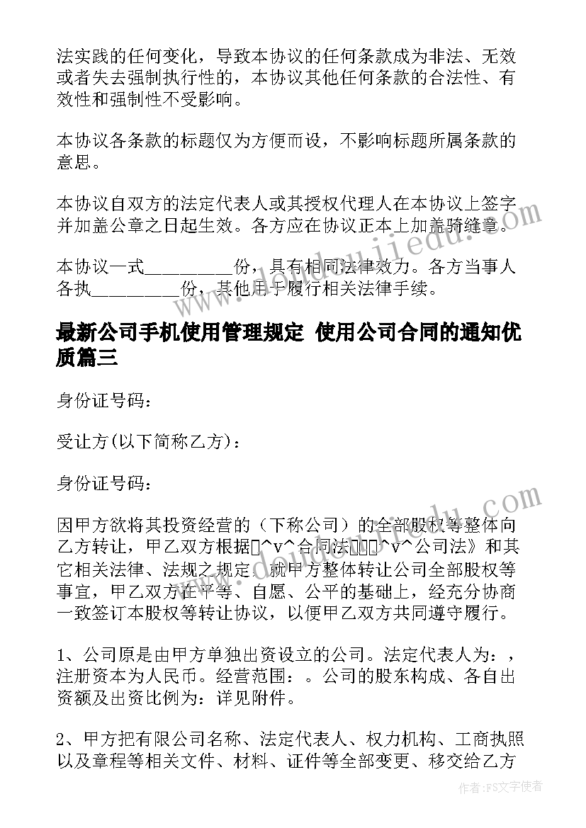 最新公司手机使用管理规定 使用公司合同的通知(大全5篇)