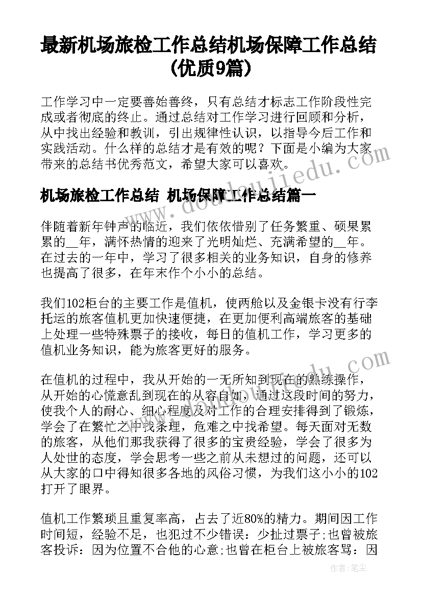 最新机场旅检工作总结 机场保障工作总结(优质9篇)