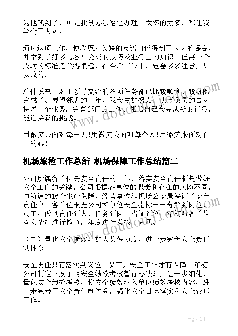 最新机场旅检工作总结 机场保障工作总结(优质9篇)