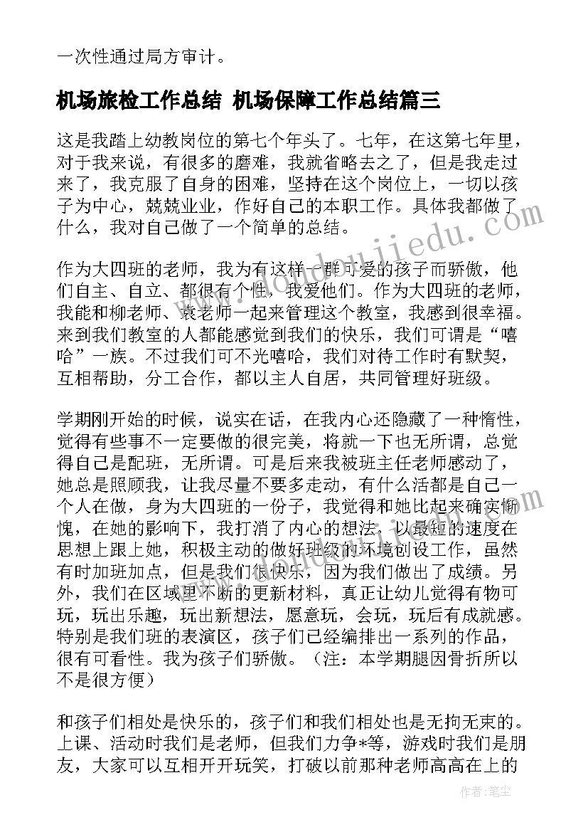 最新机场旅检工作总结 机场保障工作总结(优质9篇)