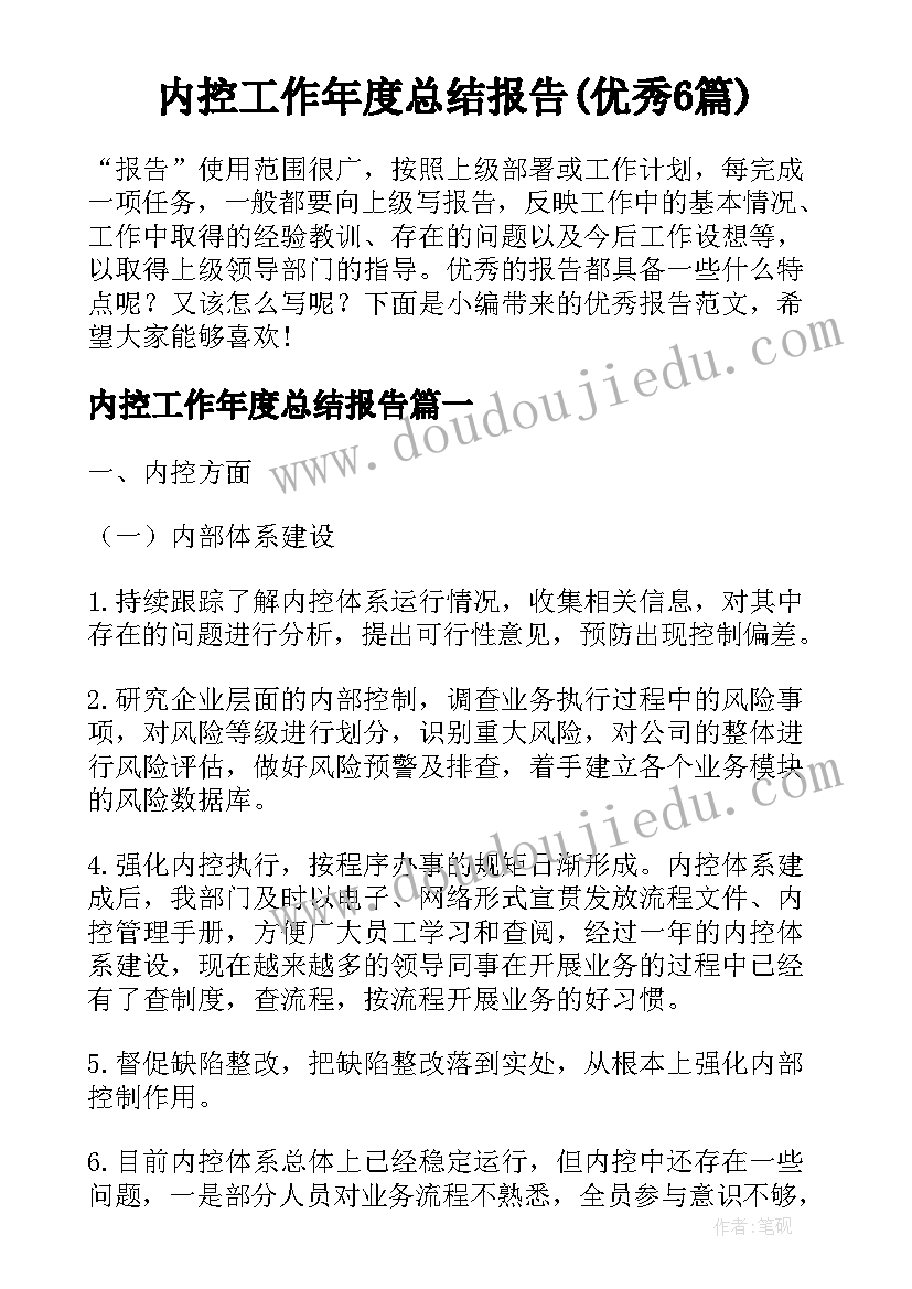 内控工作年度总结报告(优秀6篇)