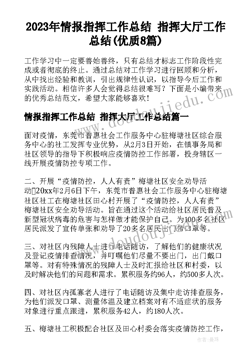 2023年情报指挥工作总结 指挥大厅工作总结(优质8篇)