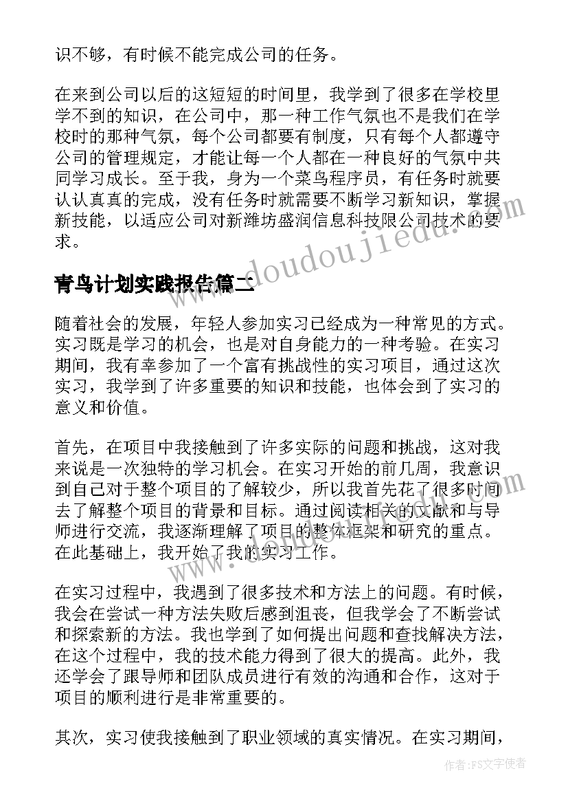 2023年青鸟计划实践报告(通用7篇)