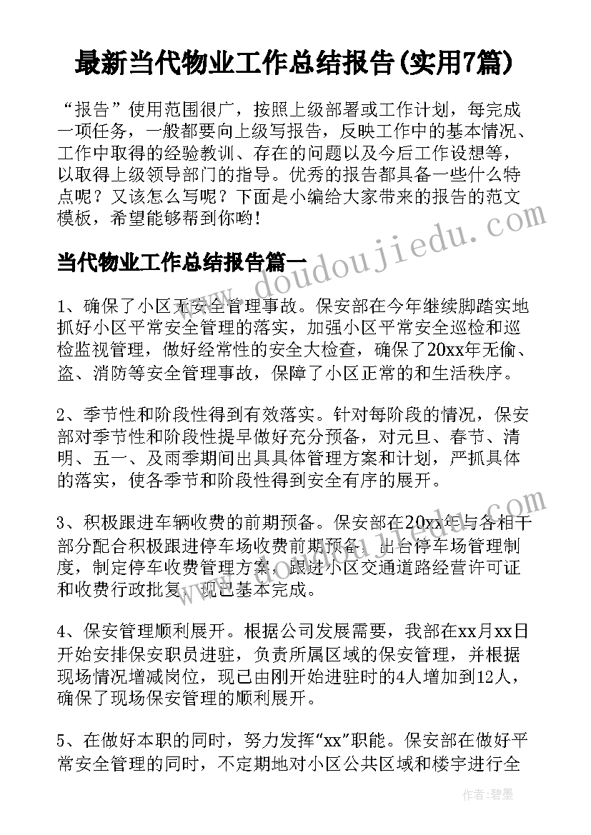 最新当代物业工作总结报告(实用7篇)