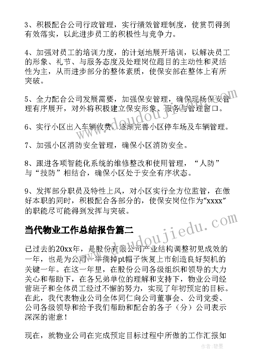 最新当代物业工作总结报告(实用7篇)