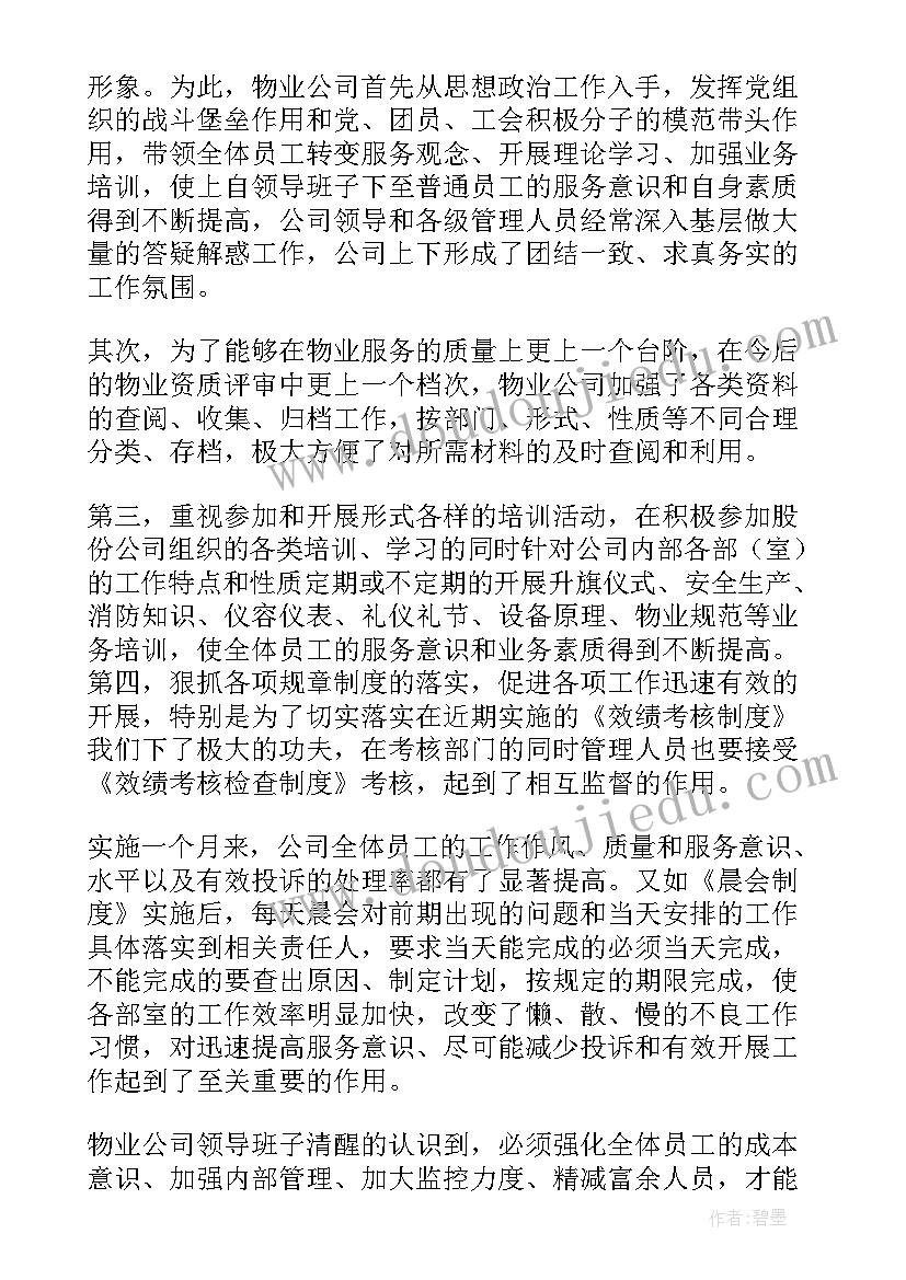 最新当代物业工作总结报告(实用7篇)